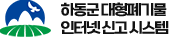 하동군 대형폐기물 인터넷 신고 시스템