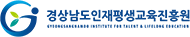 경상남도인재평생교육진흥원 GYEONGSANGNAMDO INSTITUTE FOR TALENT & LIFELONG EDUCATION