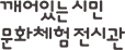깨어있는시민 문화체험전시관