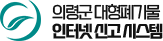 의령군 대형폐기물 인터넷 신고 시스템