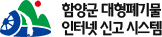 함양군 대형폐기물 인터넷 신고 시스템